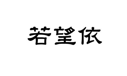 若望依