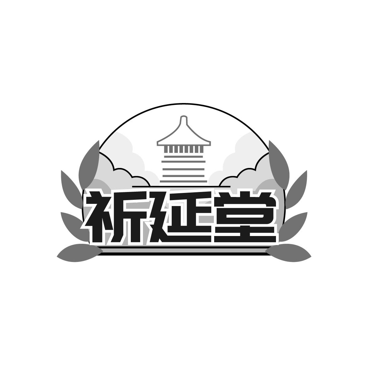 祈延堂