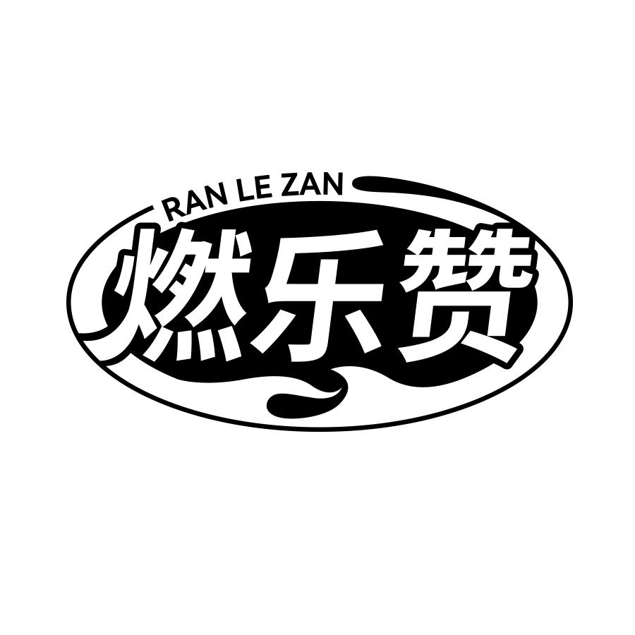 燃乐赞