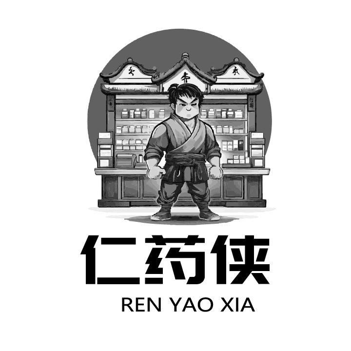 仁药侠