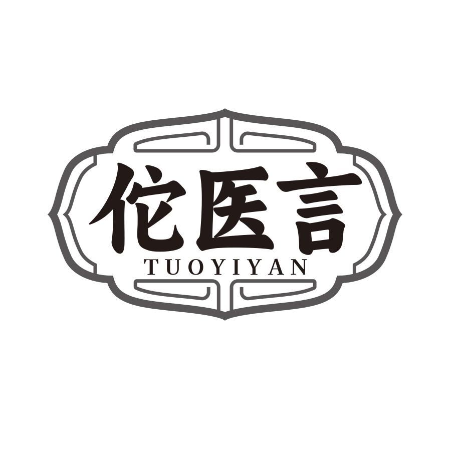 佗医言