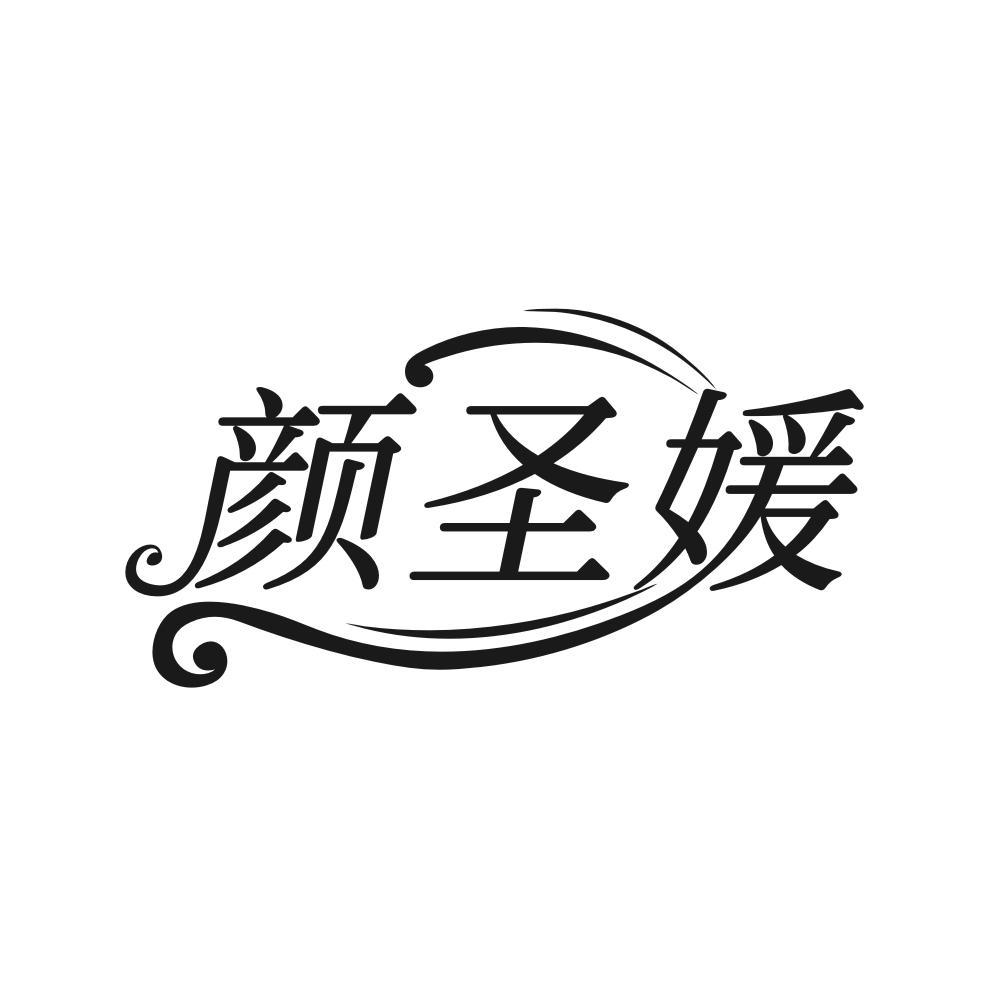 颜圣媛