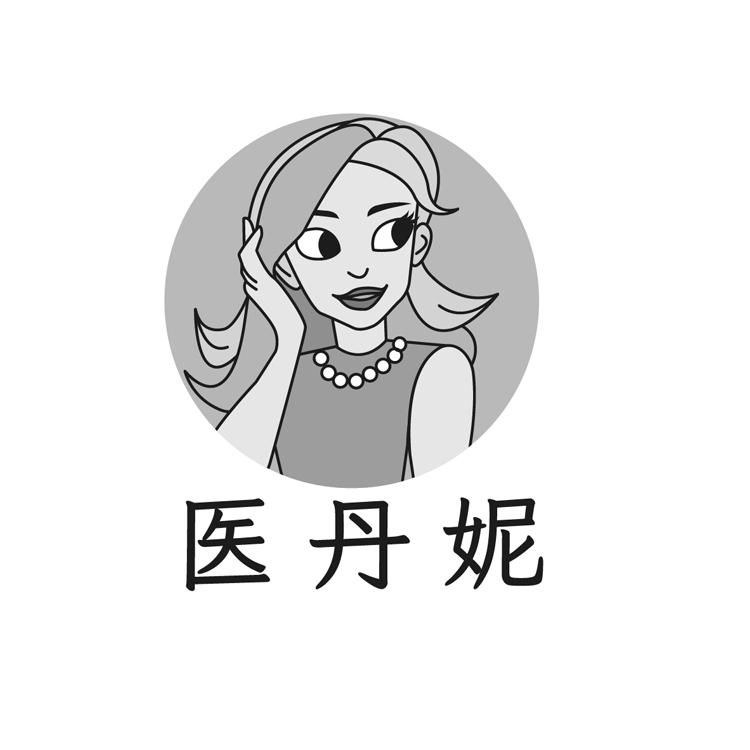 医丹妮