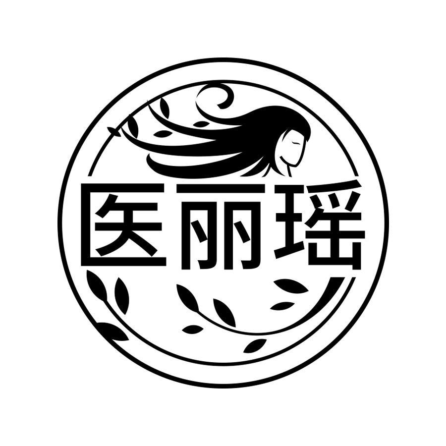 医丽瑶