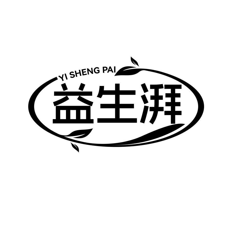 益生湃