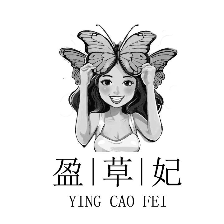 盈草妃