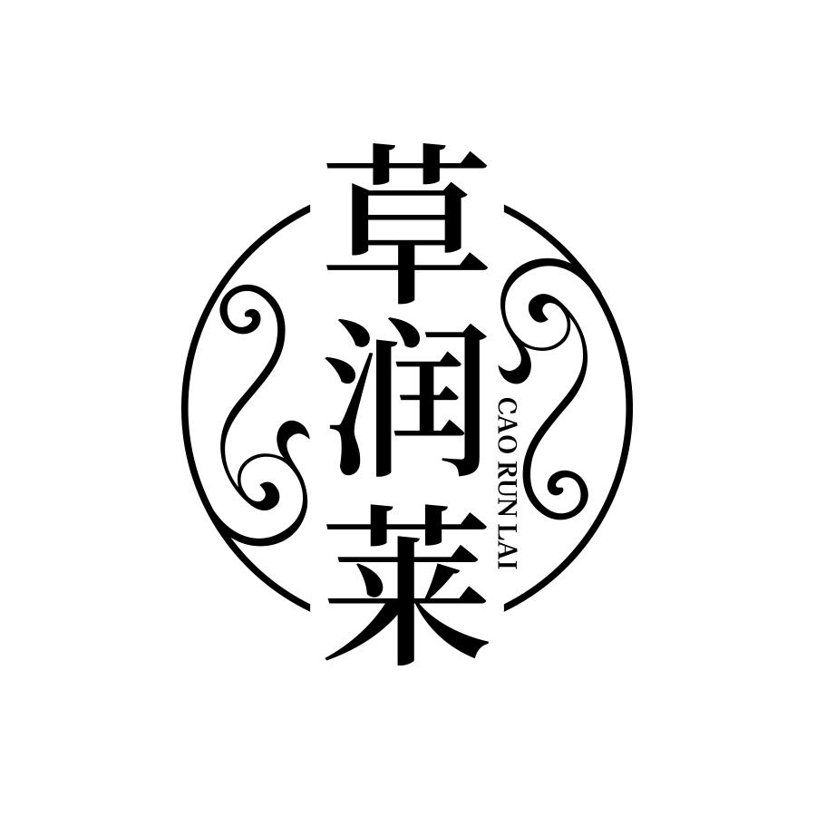 草润莱
