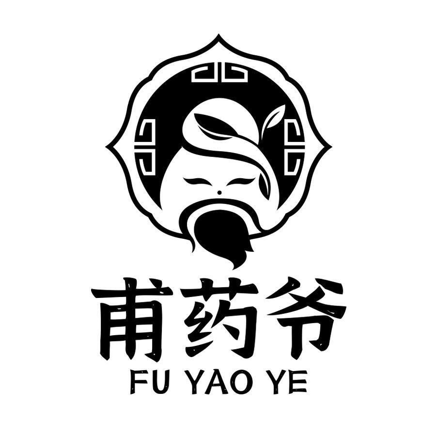 甫药爷