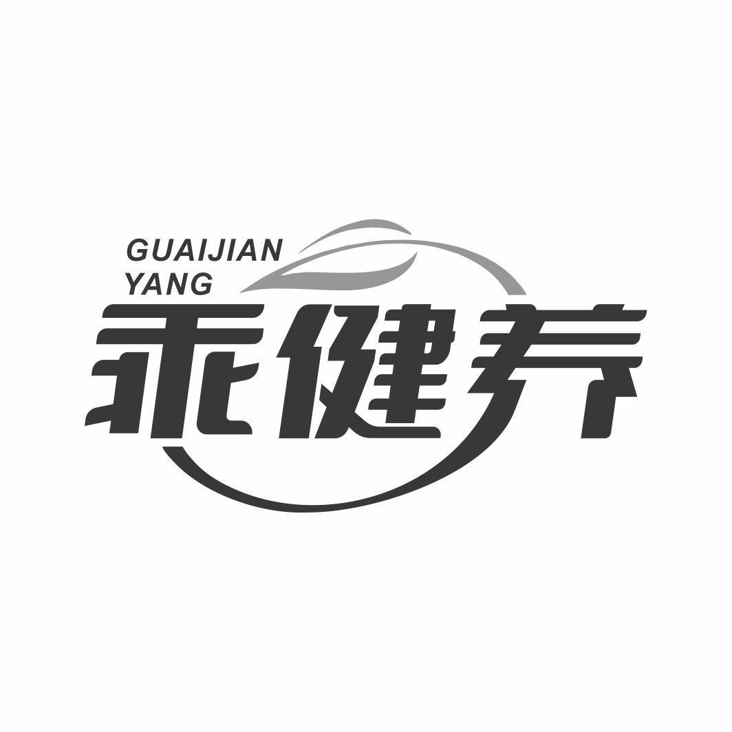 乖健养