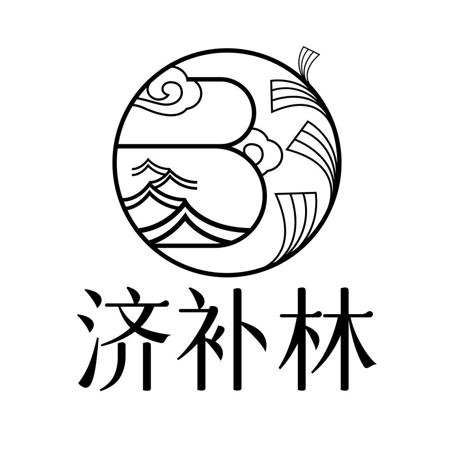 济补林