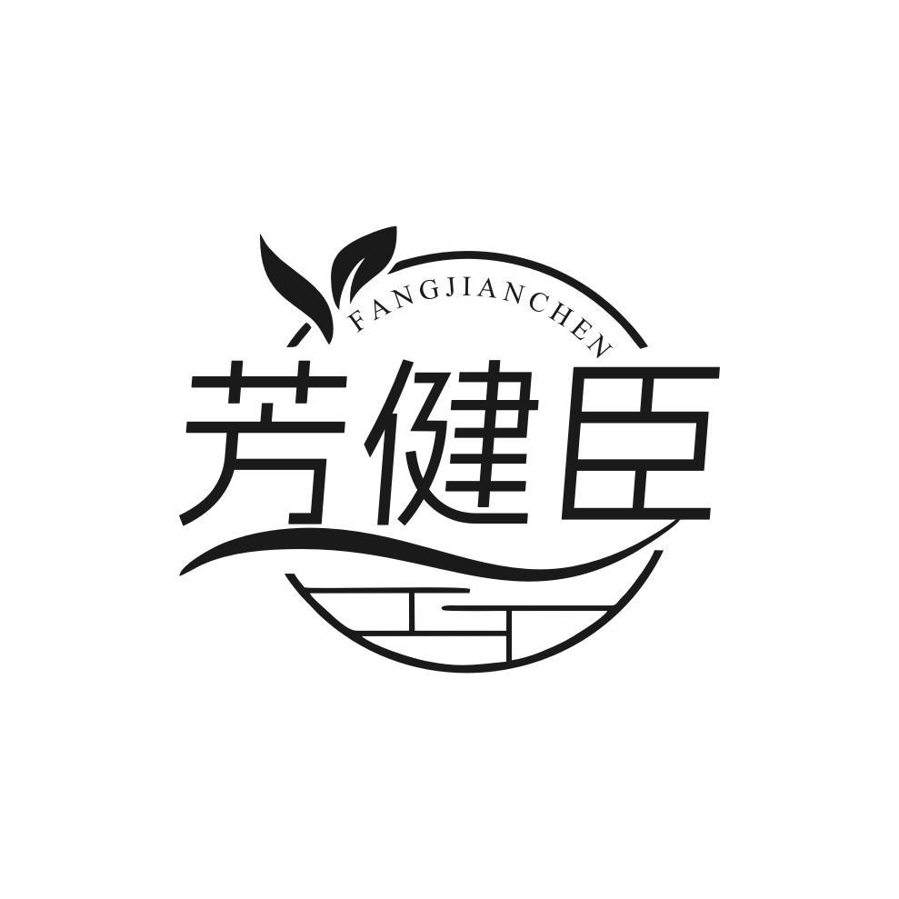 芳健臣