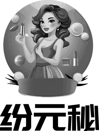 纷元秘