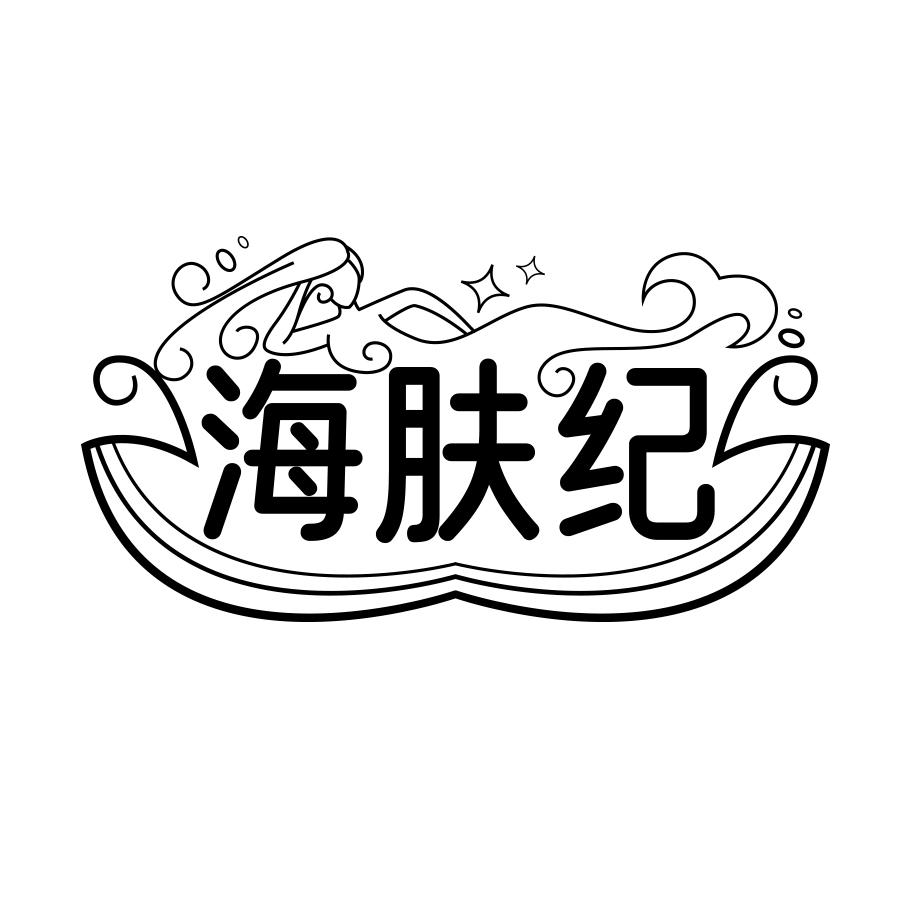 海肤纪