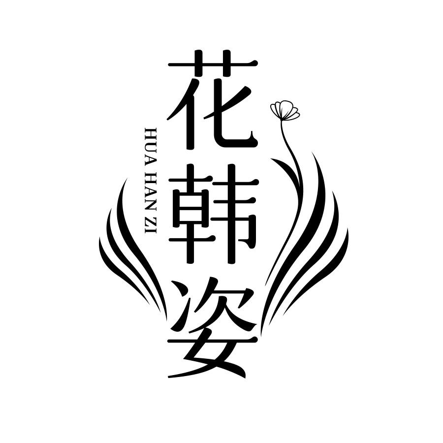 花韩姿