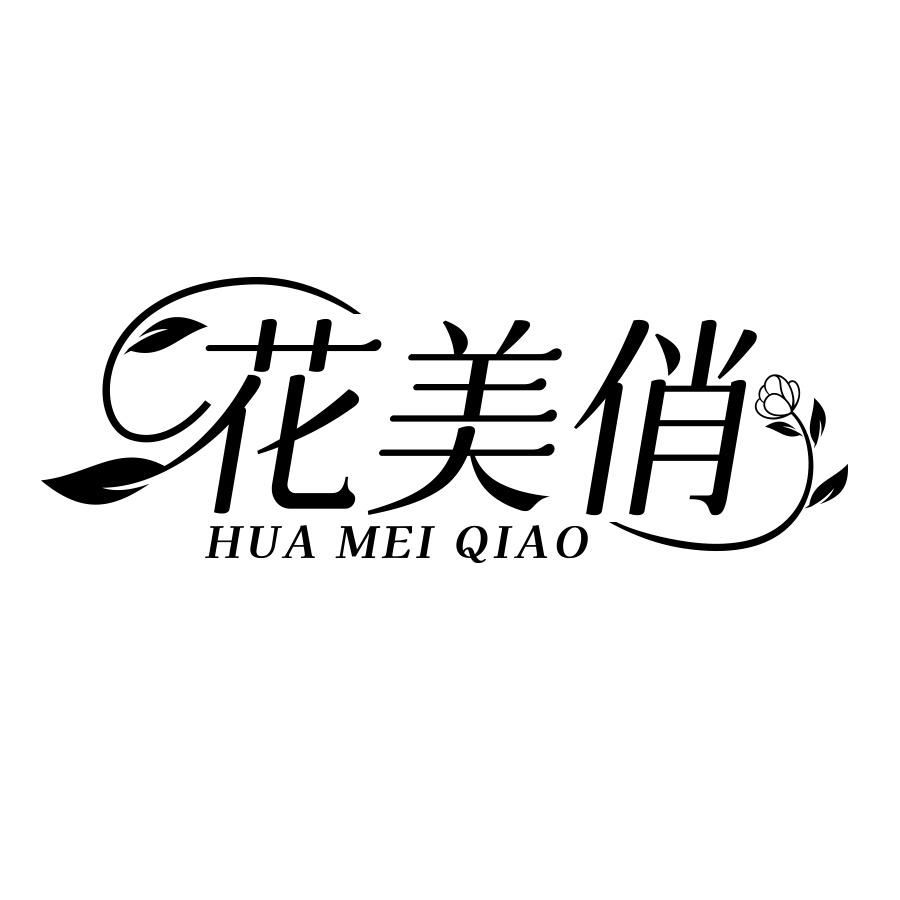 花美俏