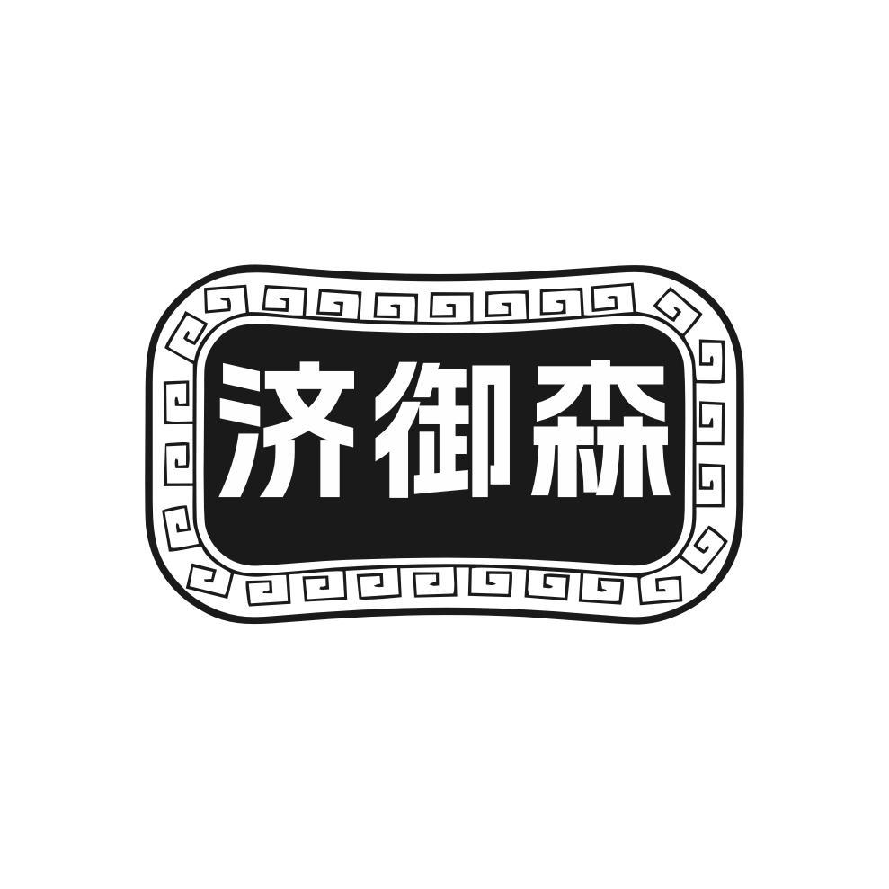 济御森