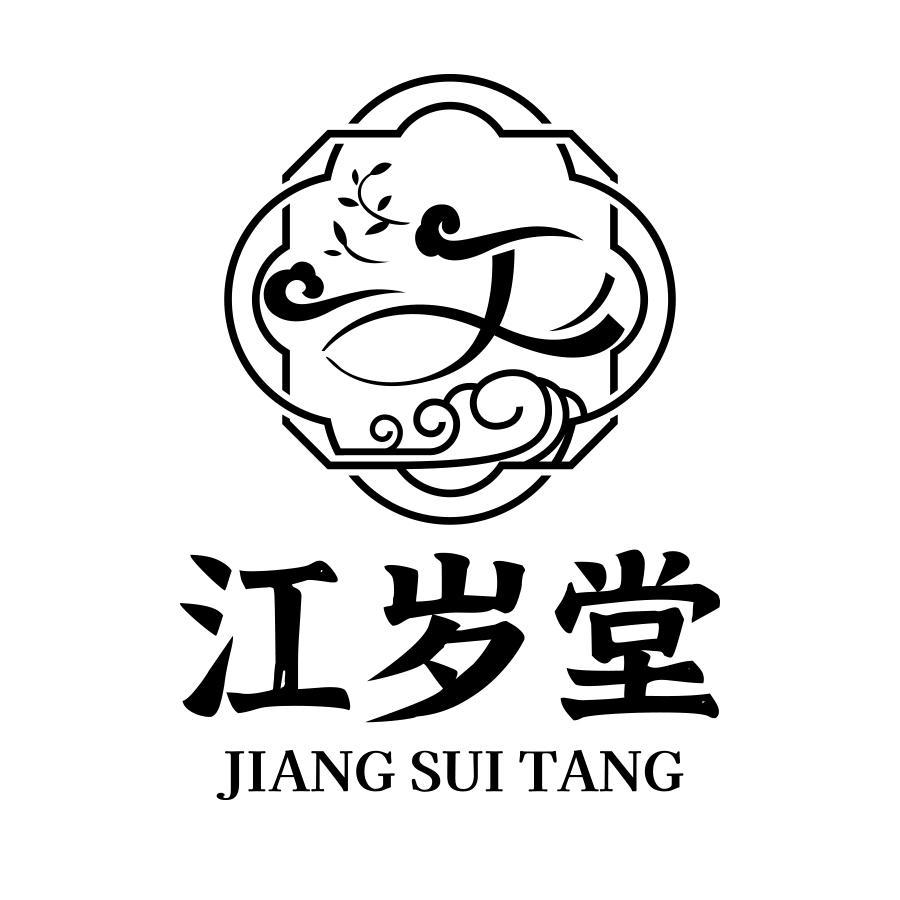 江岁堂