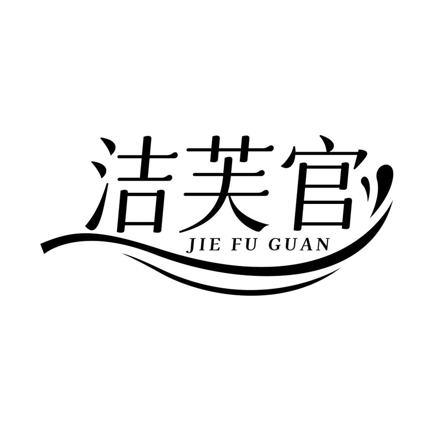 洁芙官