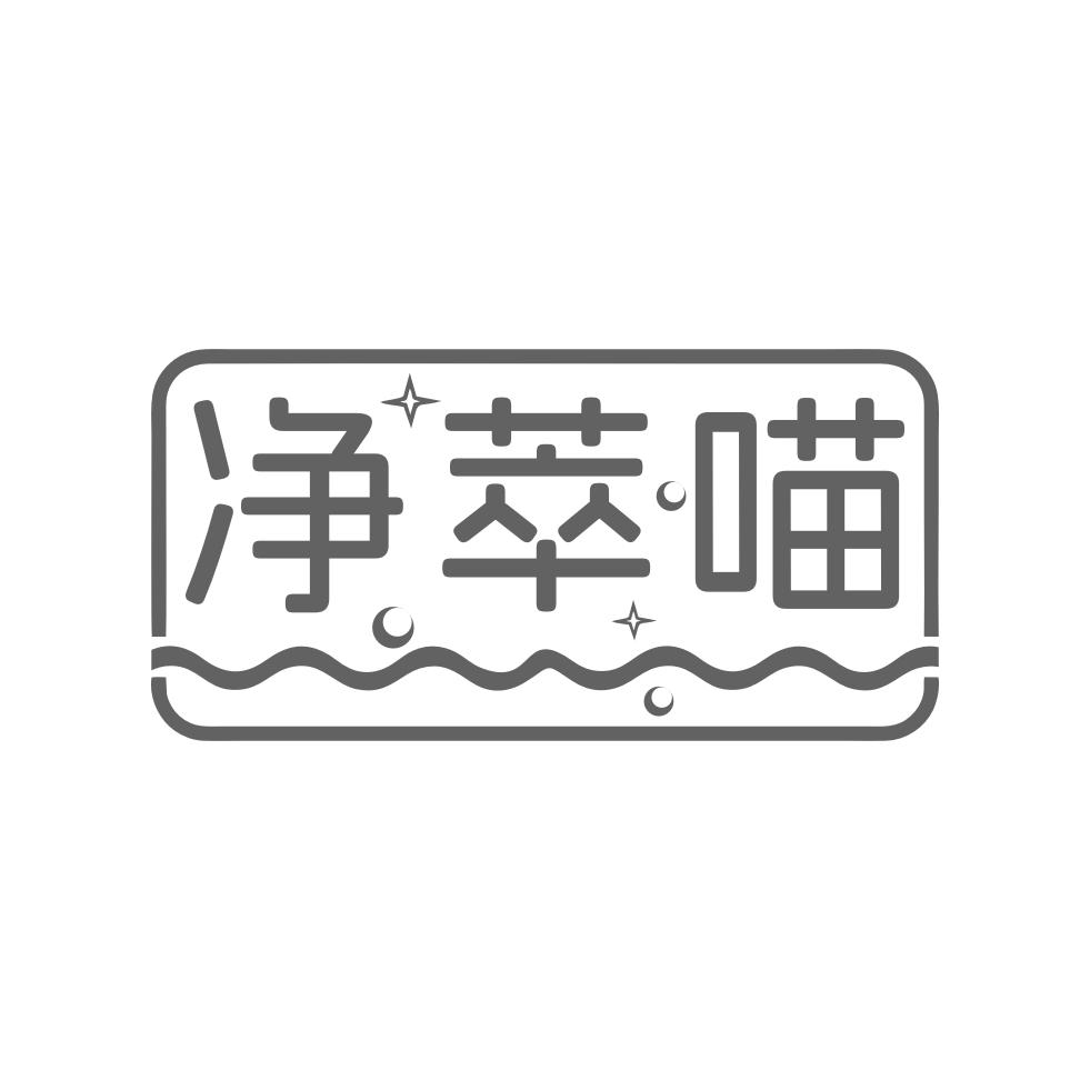 净萃喵