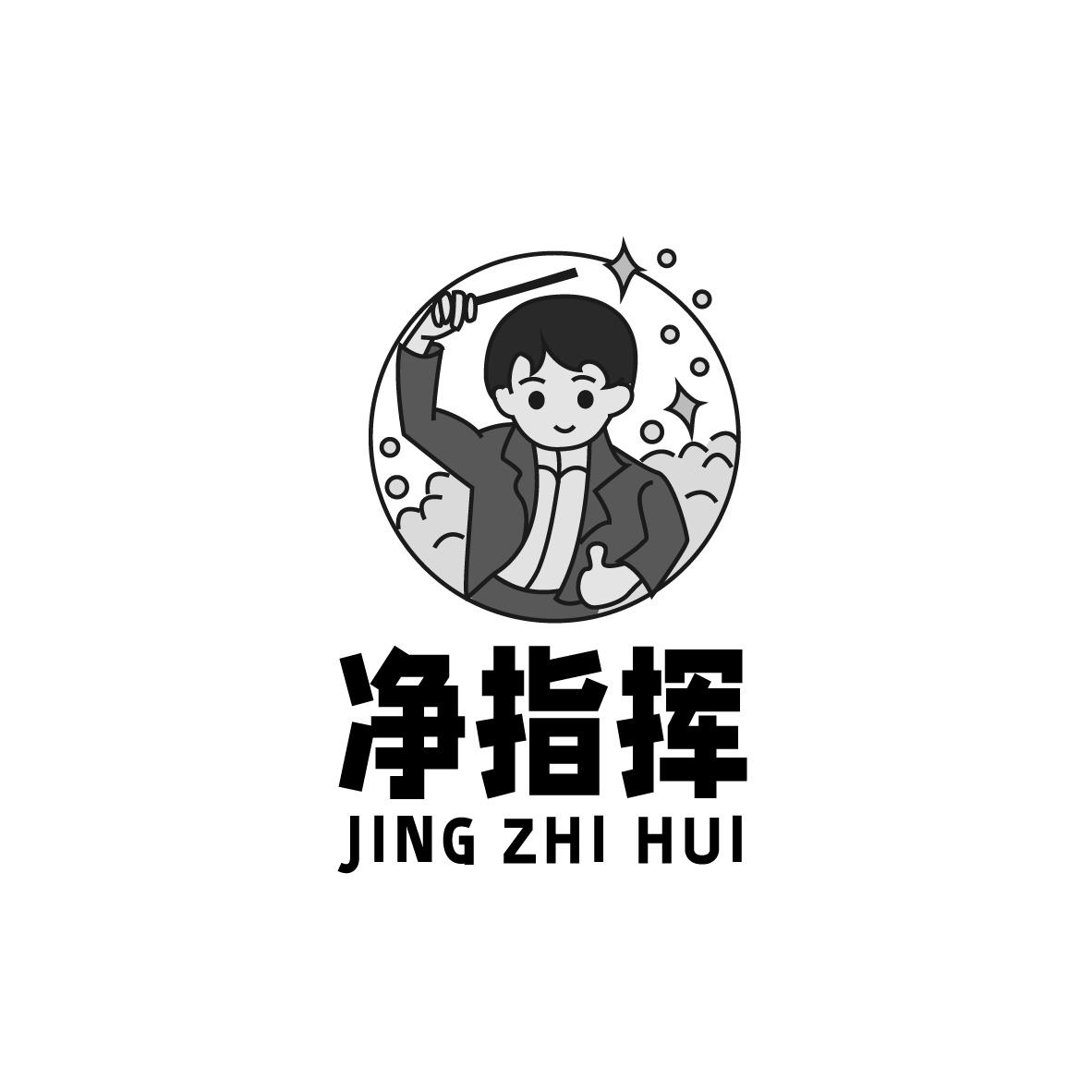 净指挥