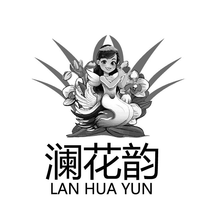 澜花韵