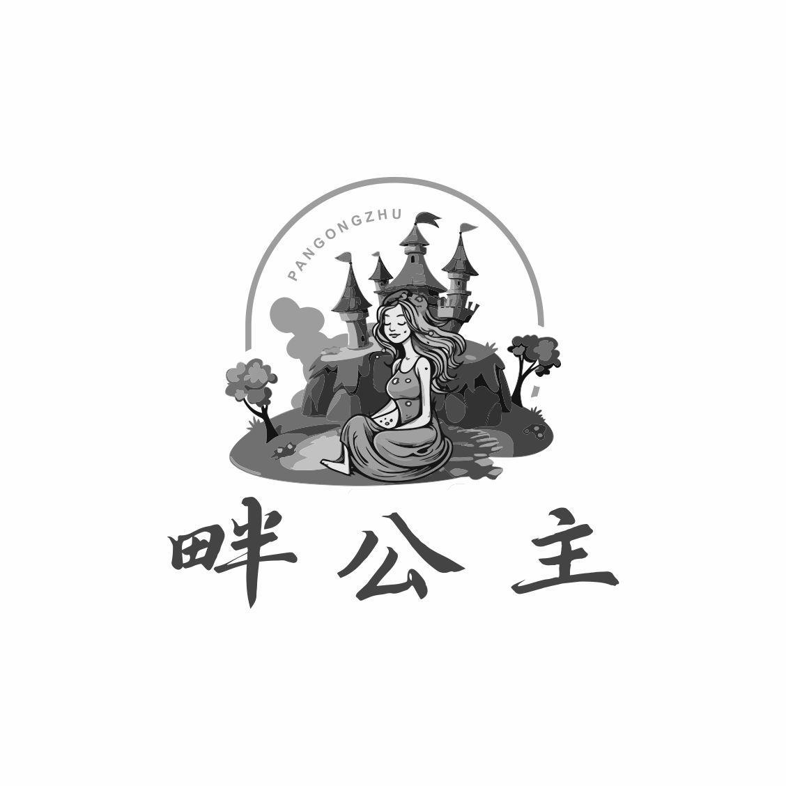 畔公主