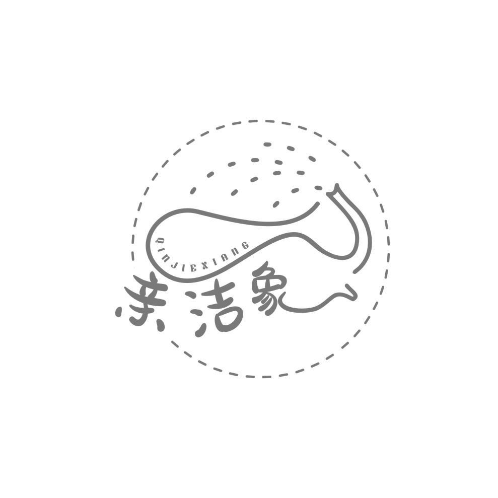 亲洁象