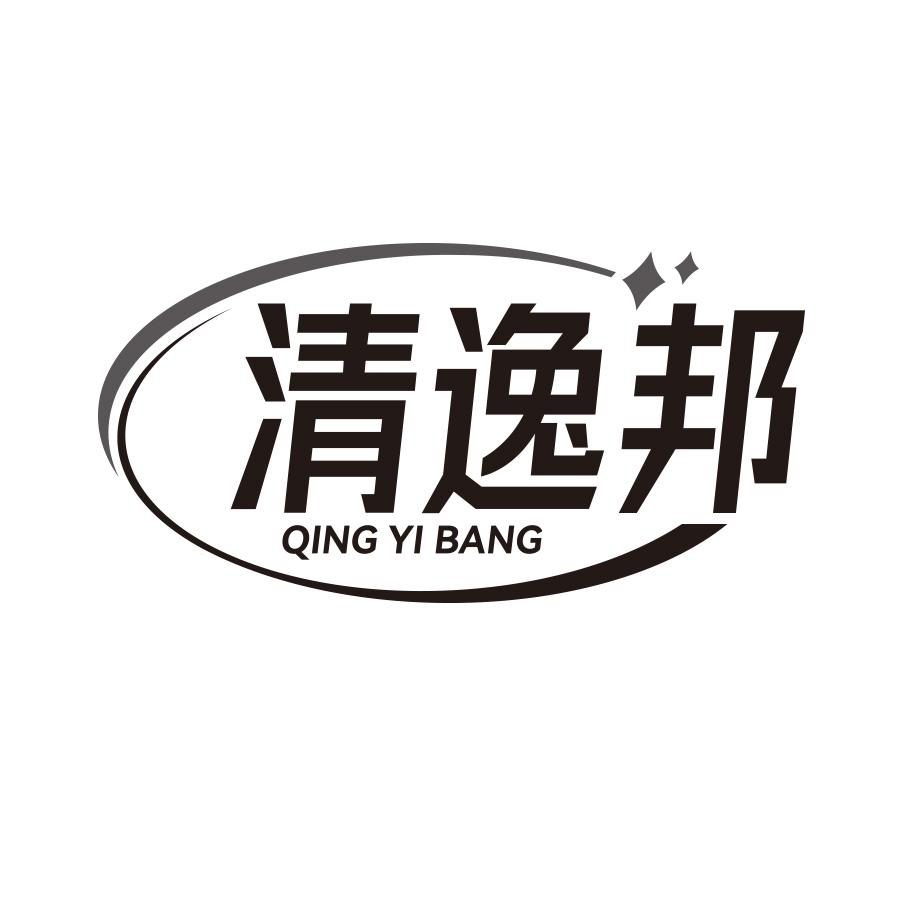 清逸邦