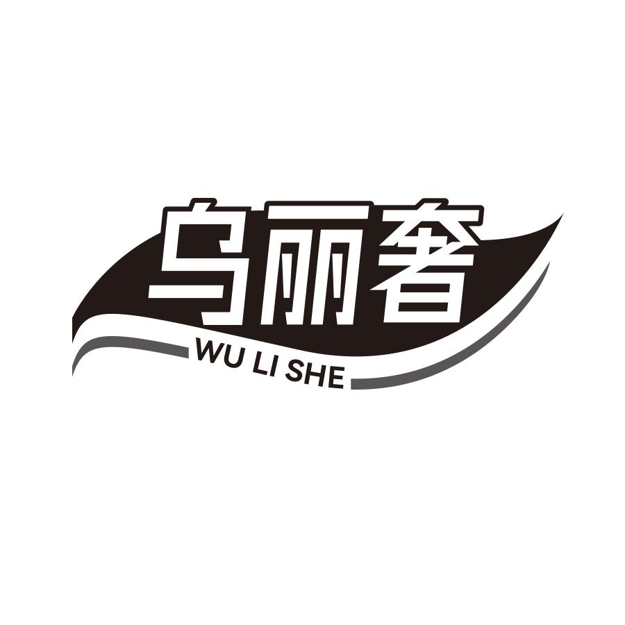 乌丽奢