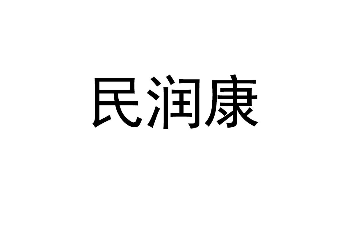 民润康