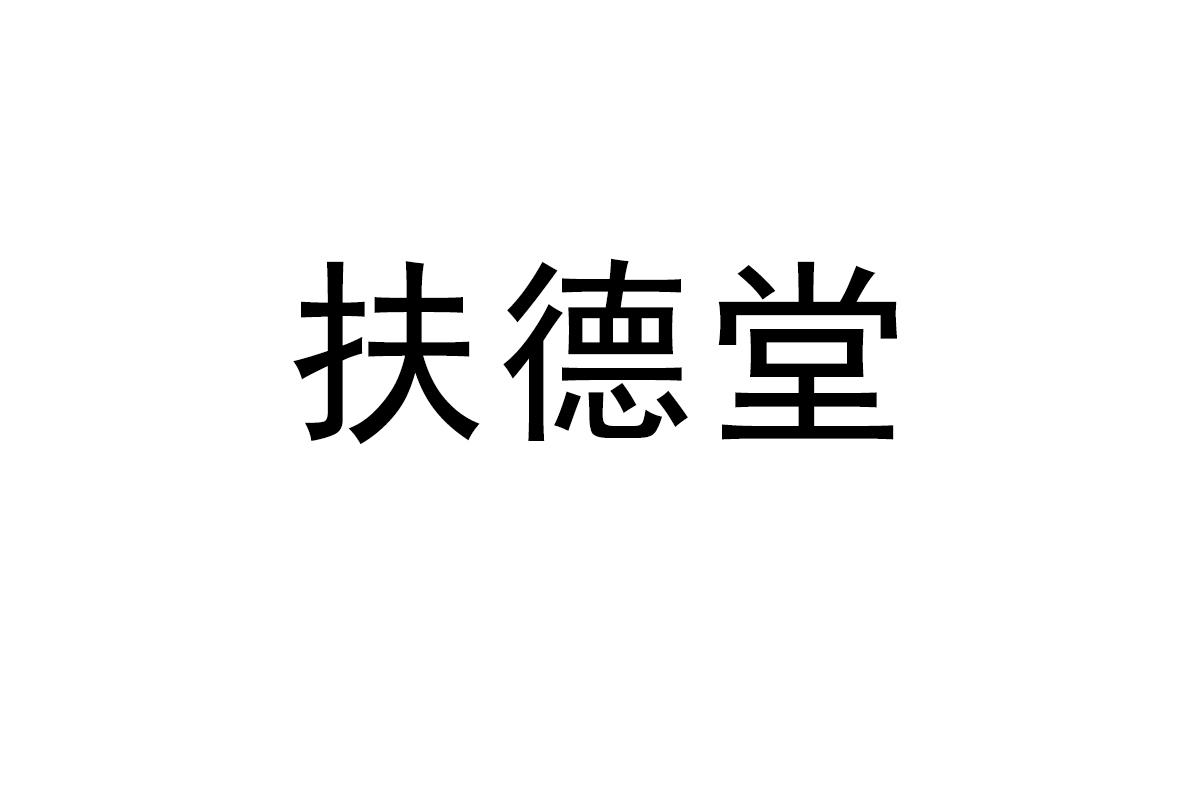 扶德堂