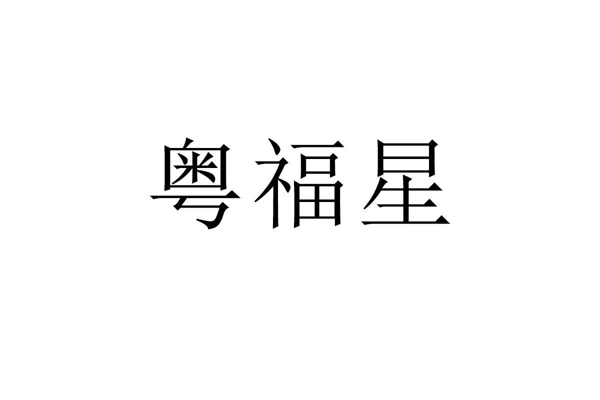 粤福星