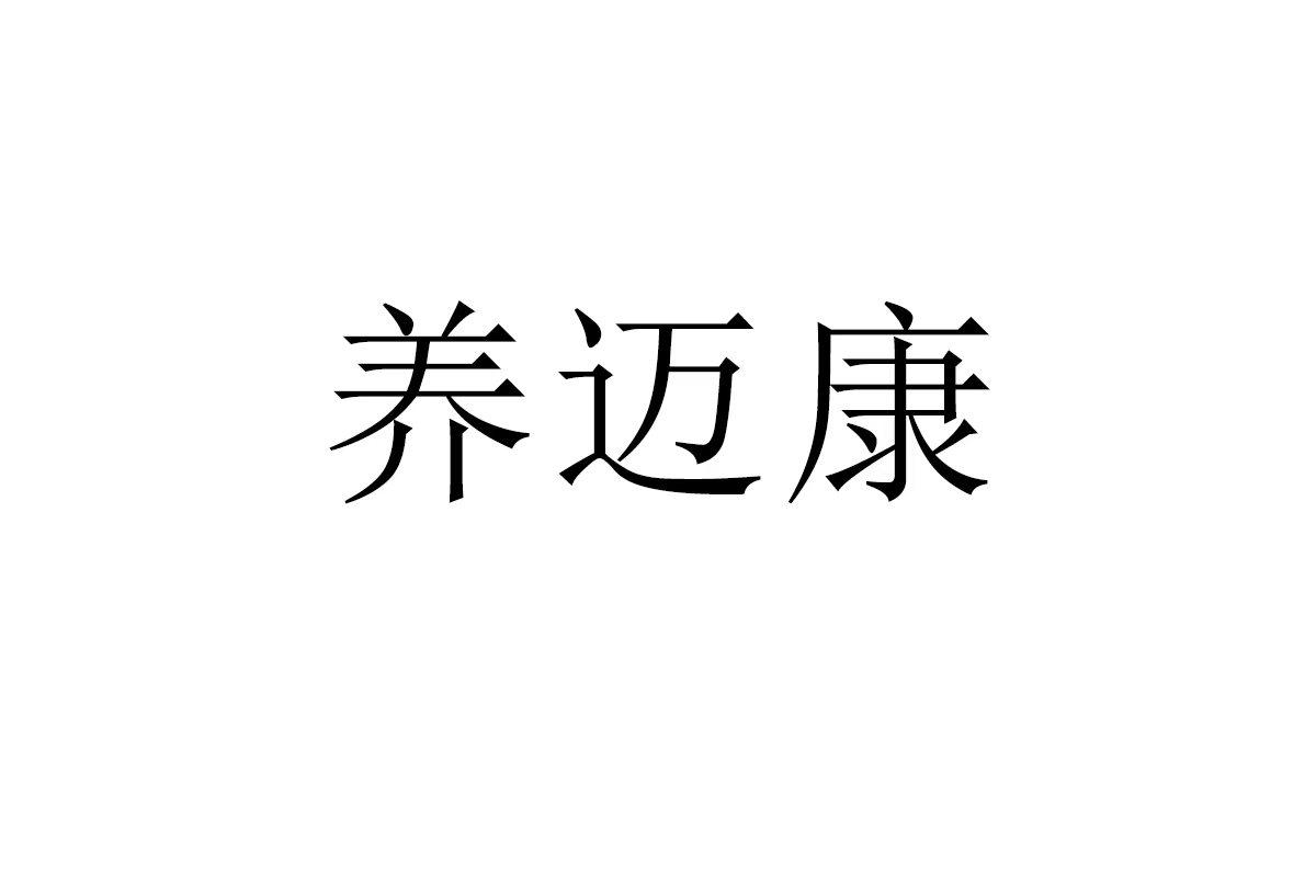 养迈康