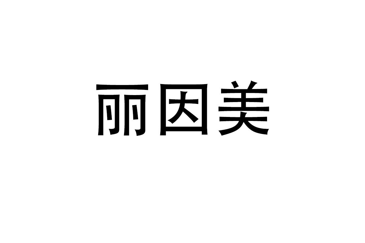 丽因美