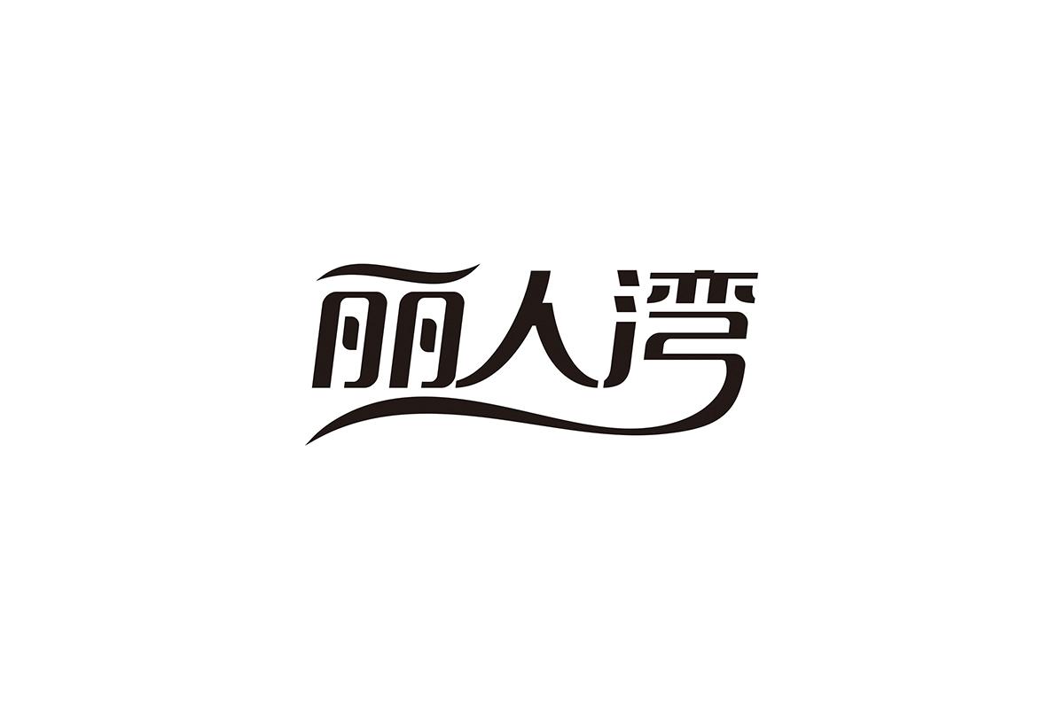 丽人湾