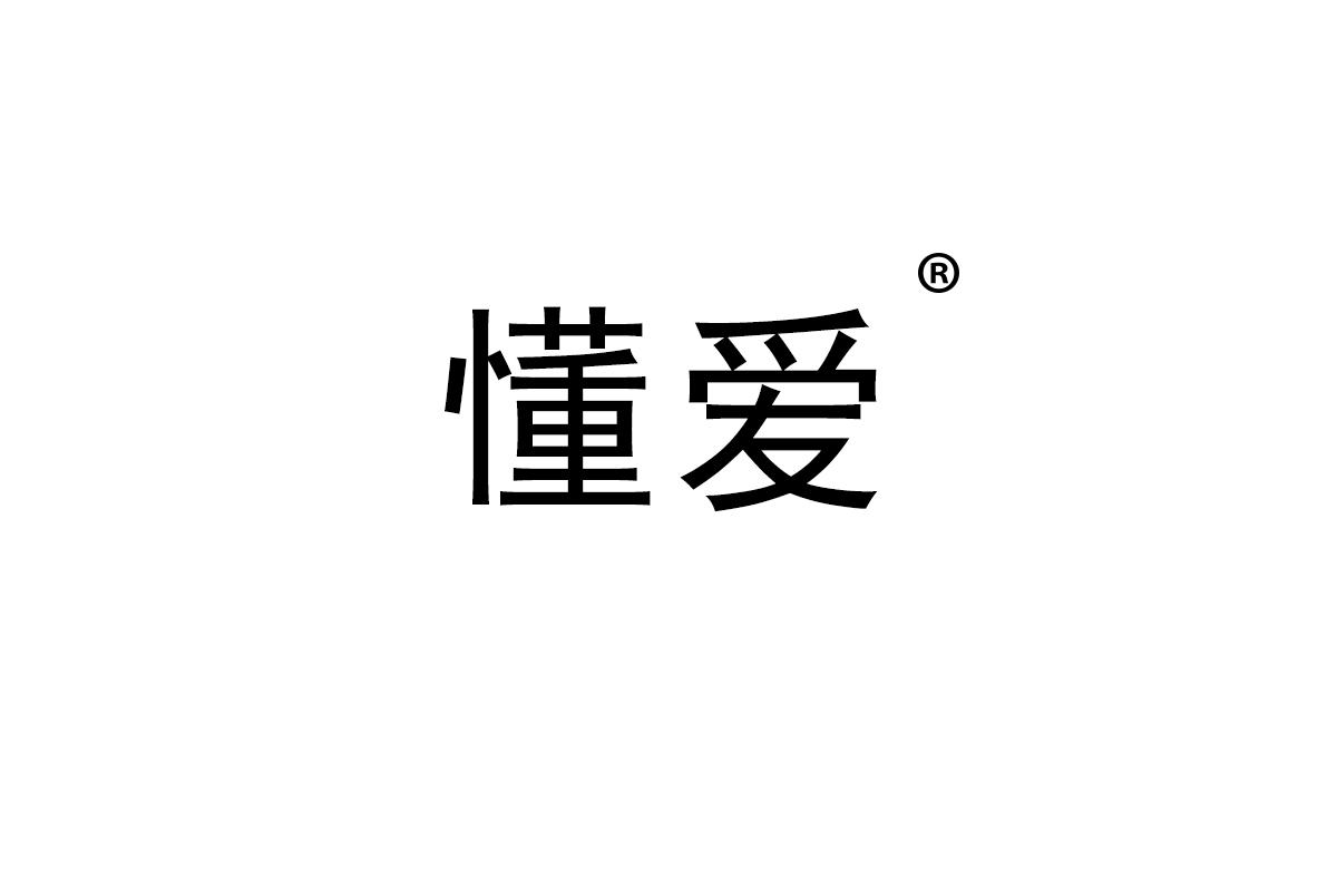 懂爱