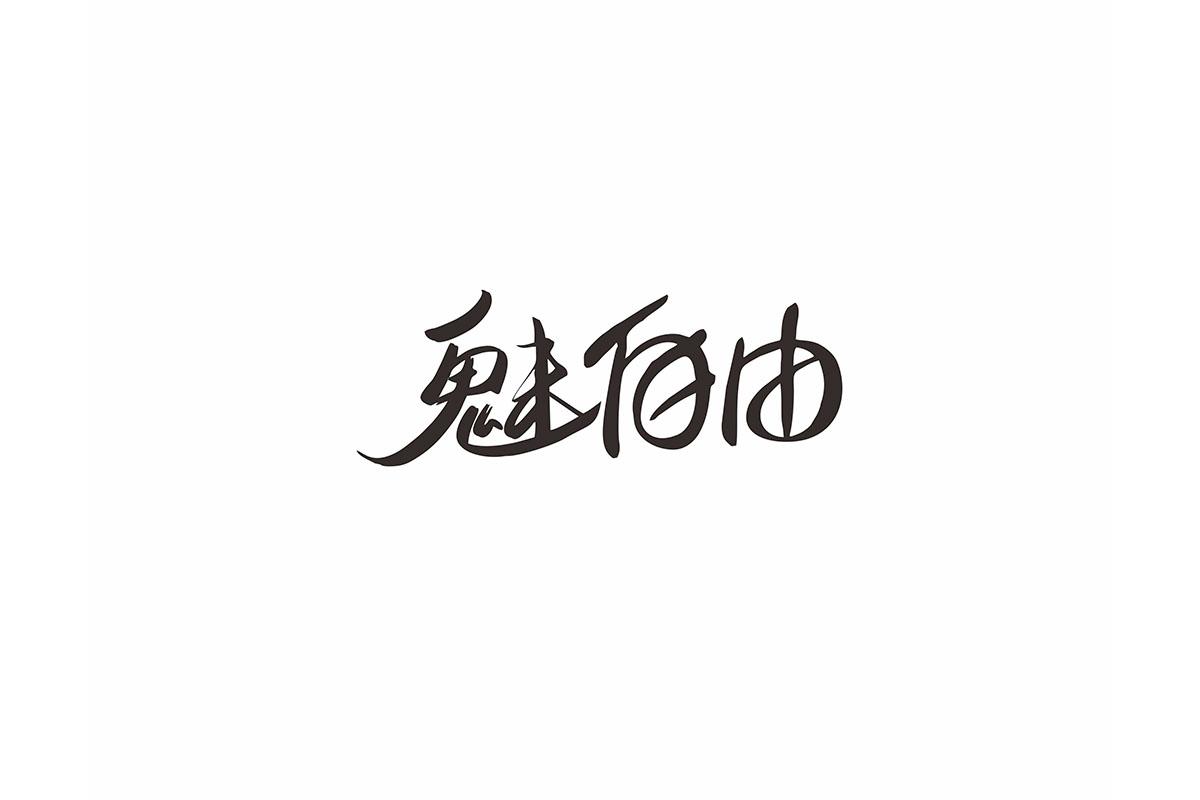 魅自由
