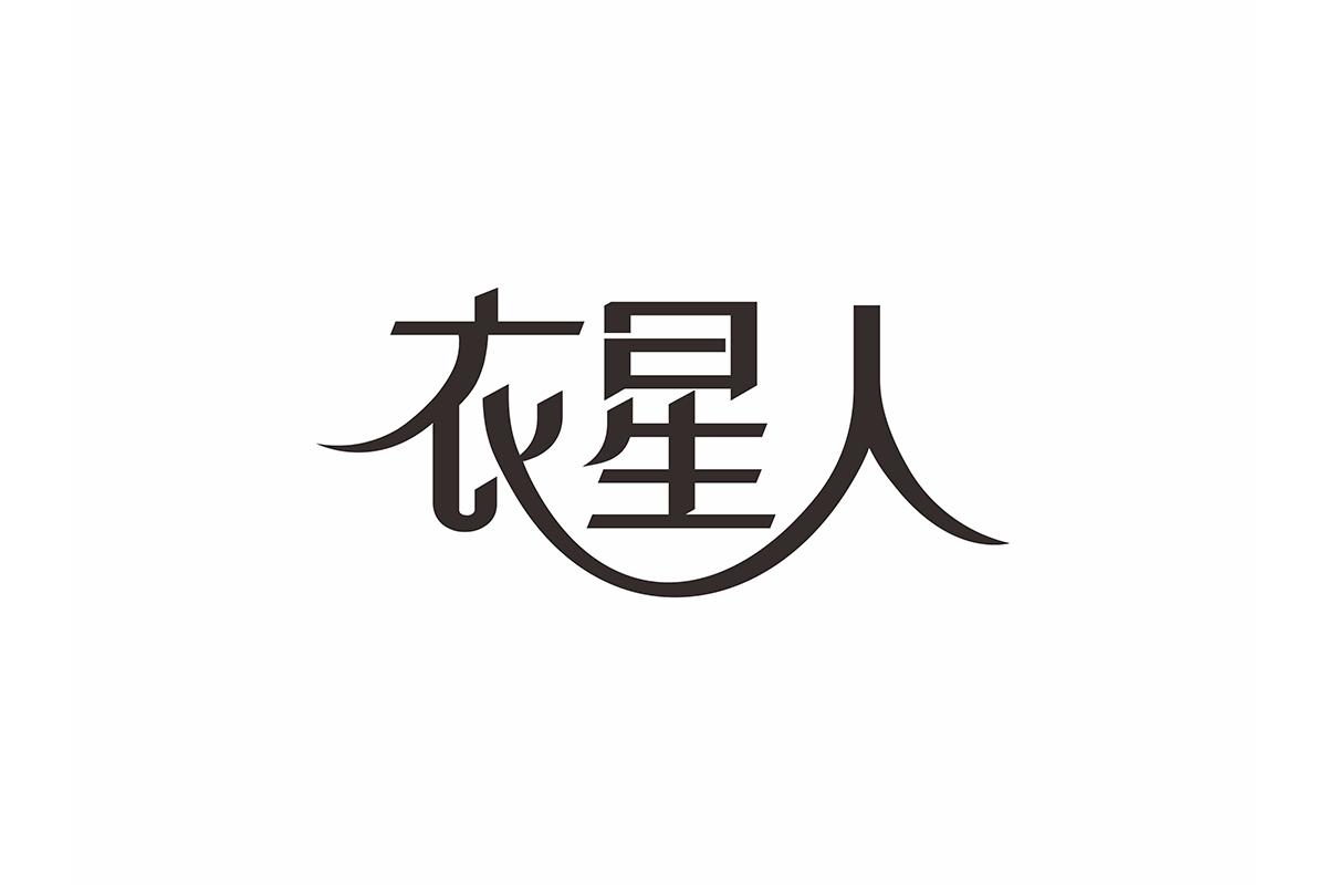 衣星人