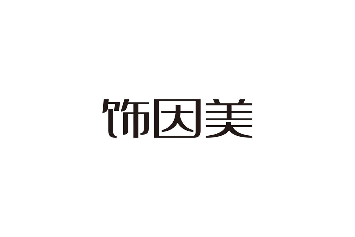 饰因美