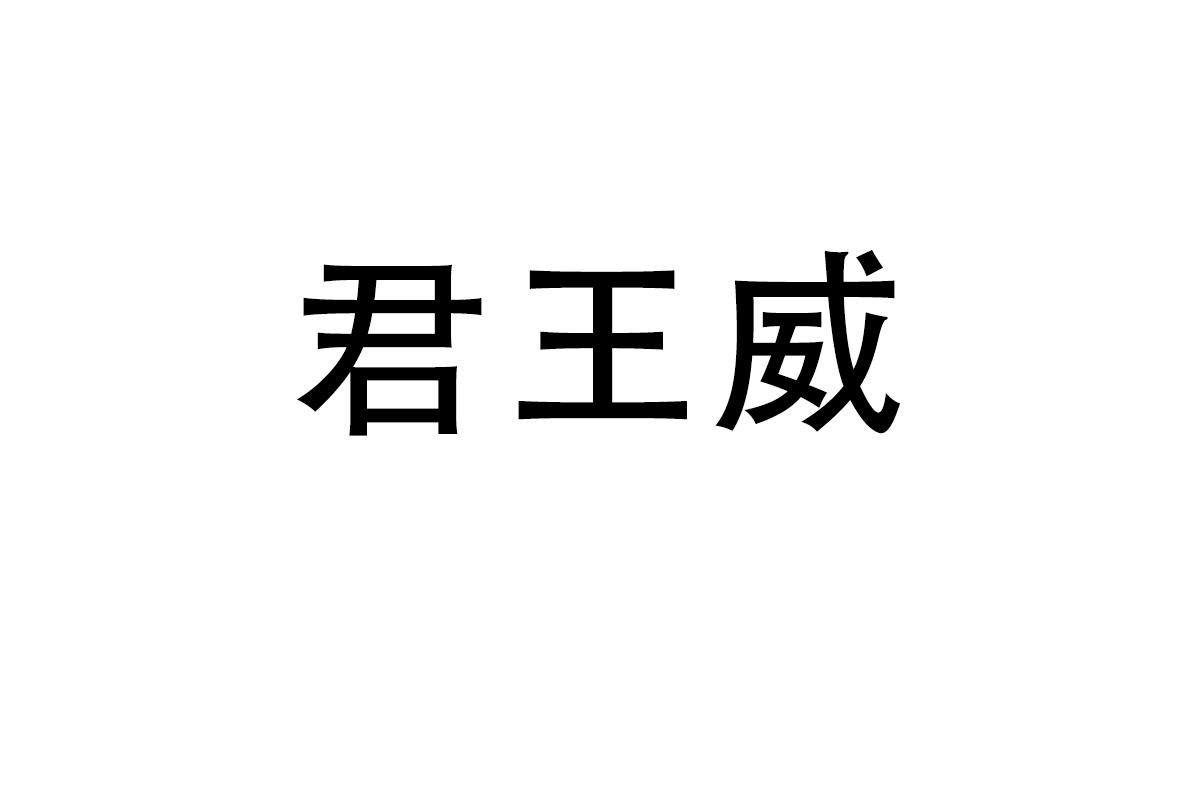 君王威