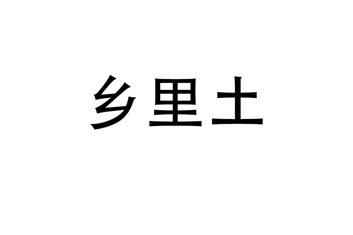 乡里土