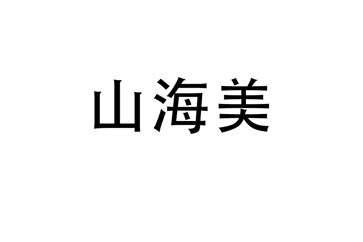 山海美