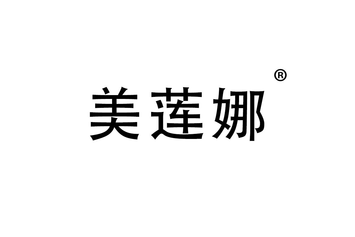 美莲娜