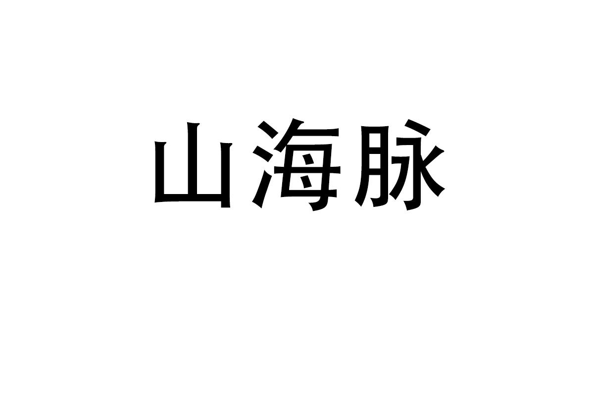 山海脉