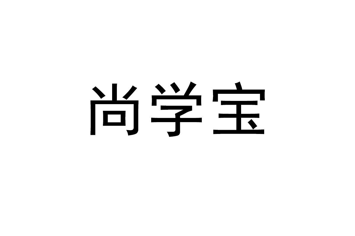 尚学宝