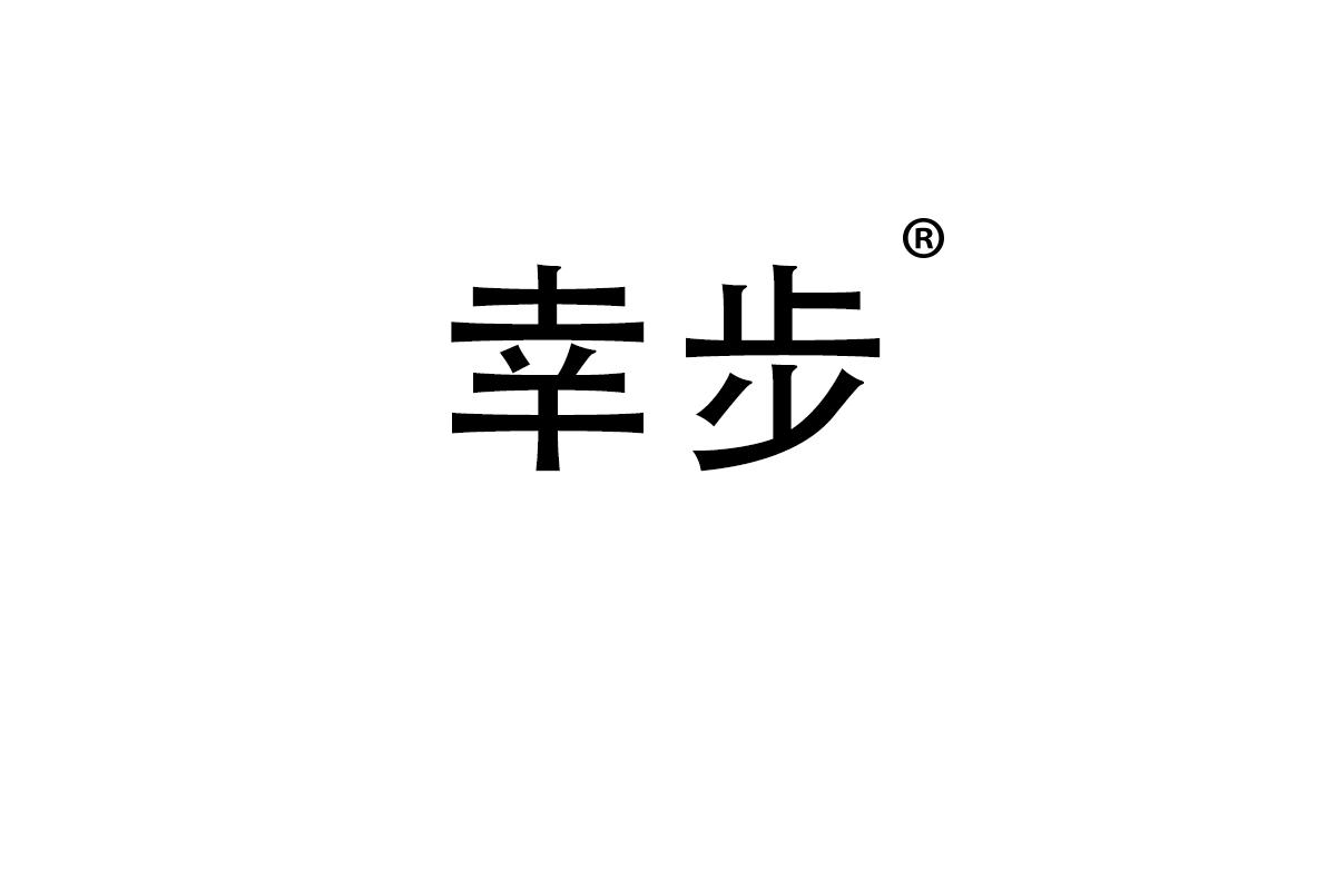 幸步
