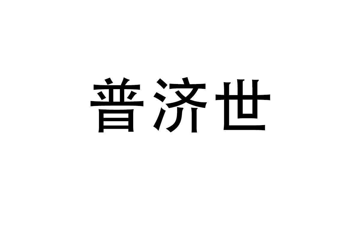 普济世