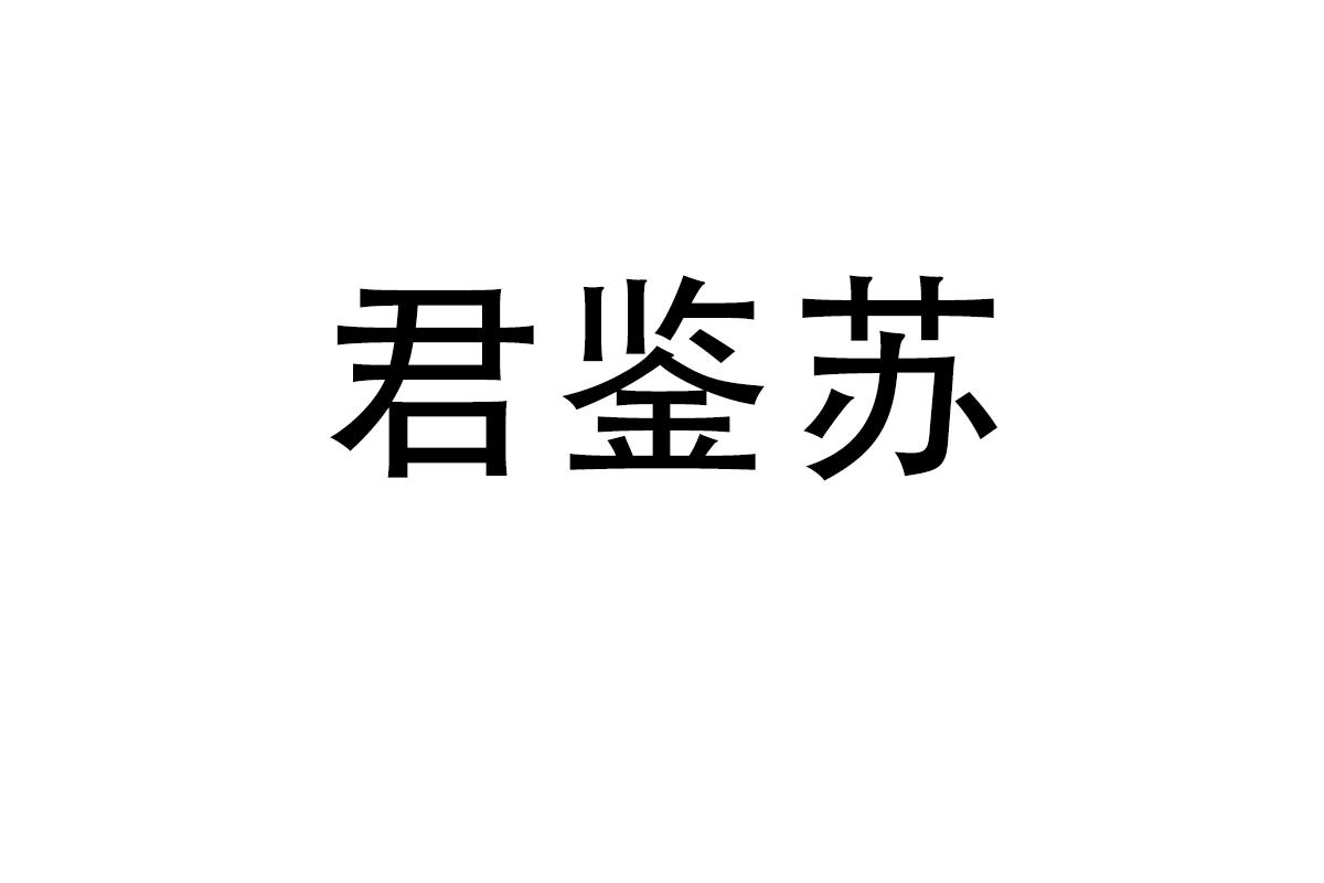 君鉴苏