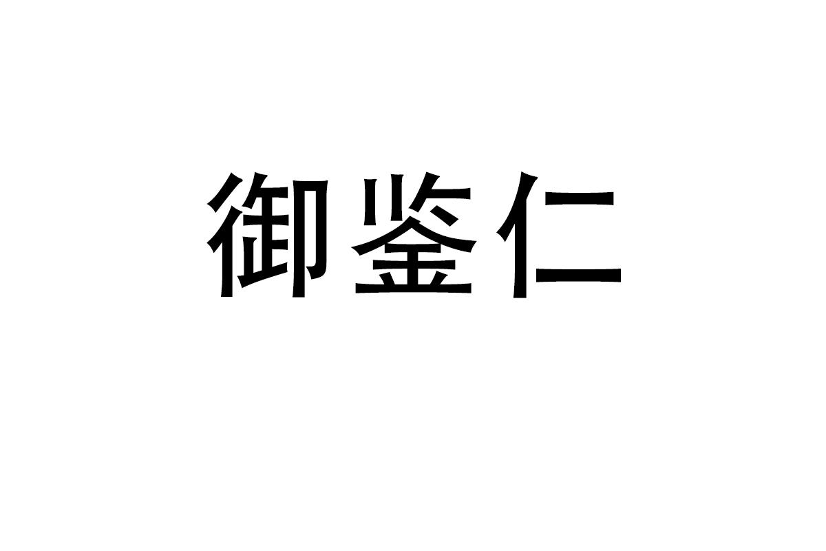 御鉴仁