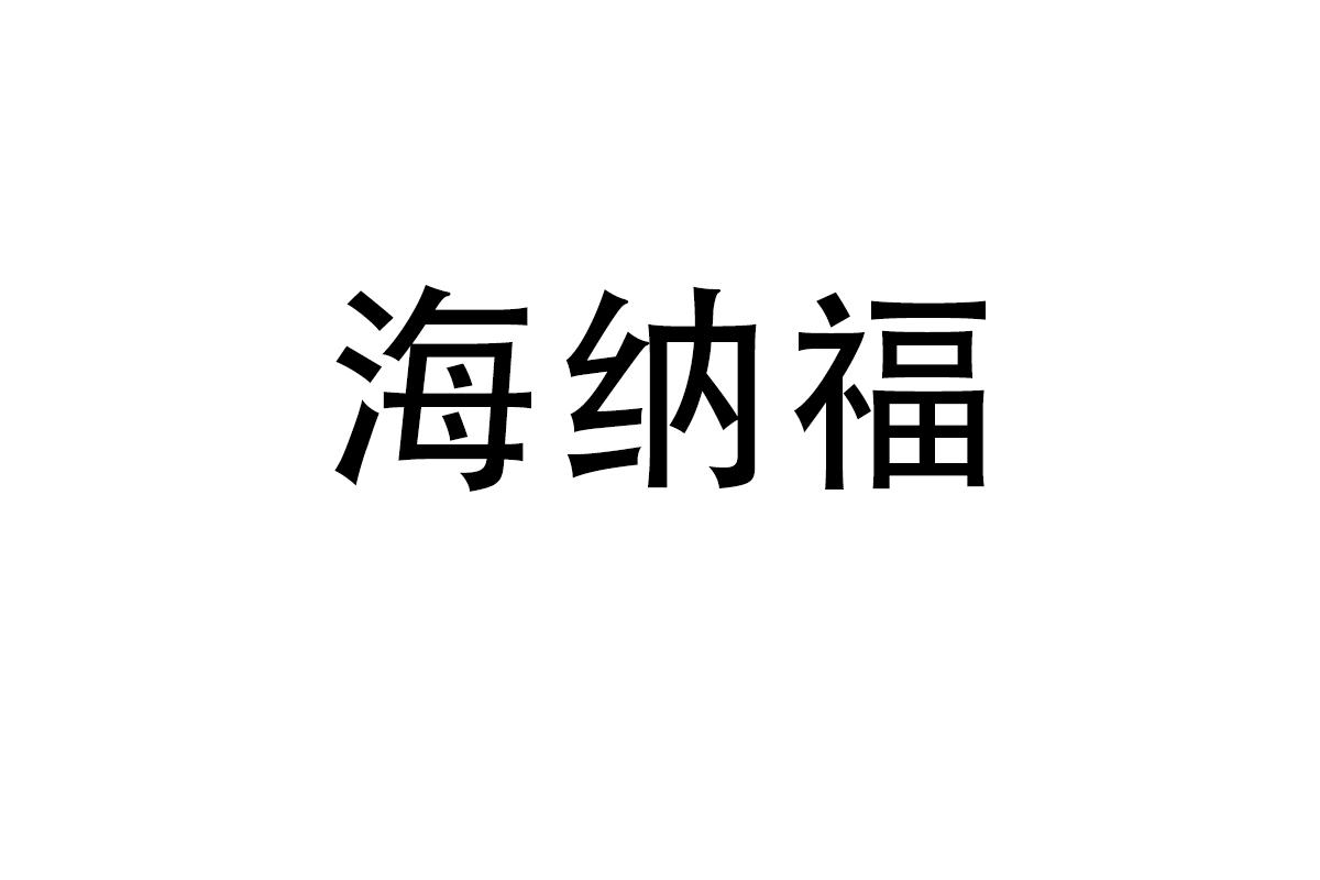 海纳福